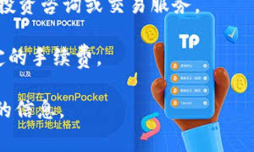 TokenIM 是一款区块链应用程序，主要用于管理数字资产，提供去中心化的钱包服务。关于 TokenIM 是否收费，这取决于用户所使用的特定功能或服务。通常情况下，以下几个方面可能涉及费用：

1. **交易费**：在进行加密货币转账时，用户需要支付网络交易费，这种费用并非 TokenIM 收取，而是区块链网络本身的收费。

2. **服务费**：TokenIM 的某些高级功能或服务可能会产生附加费用，例如特定的投资咨询或交易服务。

3. **提现费**：如果用户将数字资产从 TokenIM 提现到其他平台，可能会收取一定的手续费。

确切费用及政策建议参考 TokenIM 官方网站或其用户协议，以获取最新和最准确的信息。