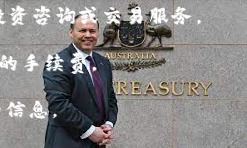 TokenIM 是一款区块链应用程序，主要用于管理数字资产，提供去中心化的钱包服务。关于 TokenIM 是否收费，这取决于用户所使用的特定功能或服务。通常情况下，以下几个方面可能涉及费用：

1. **交易费**：在进行加密货币转账时，用户需要支付网络交易费，这种费用并非 TokenIM 收取，而是区块链网络本身的收费。

2. **服务费**：TokenIM 的某些高级功能或服务可能会产生附加费用，例如特定的投资咨询或交易服务。

3. **提现费**：如果用户将数字资产从 TokenIM 提现到其他平台，可能会收取一定的手续费。

确切费用及政策建议参考 TokenIM 官方网站或其用户协议，以获取最新和最准确的信息。