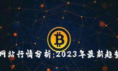 以太坊交易网站行情分析：2023年最新趋势与投资指南
