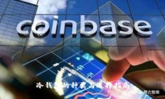 冷钱包的种类与选择指南