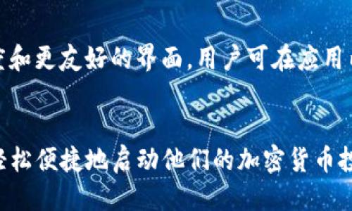 如何通过QQ下载Tokenim钱包步骤指南

Tokenim, 钱包下载, QQ, 加密货币/guanjianci

内容主体大纲：

1. 引言
   - 什么是Tokenim钱包
   - 下载Tokenim钱包的必要性
   - 使用QQ下载的优势

2. 准备工作
   - 确保手机操作系统兼容性
   - 确保网络连接稳定
   - 注册QQ账号的必要步骤

3. 使用QQ下载Tokenim钱包的步骤
   - 第一步：打开QQ应用
   - 第二步：搜索Tokenim钱包
   - 第三步：下载与安装
   - 第四步：首次打开与界面介绍

4. Tokenim钱包的基本功能
   - 钱包管理
   - 交易功能
   - 安全配置

5. Tokenim钱包的使用技巧
   - 如何安全地存储和备份钱包
   - 交易过程中的注意事项
   - 如何设置安全密码

6. 常见问题解答（FAQ）
   - 使用QQ下载Tokenim钱包会遇到哪些常见问题？
   - 如何解决下载中的错误？
   - 如何确保Tokenim钱包的安全性？
   - Tokenim钱包是否支持多种加密货币？
   - 使用Tokenim钱包进行交易有哪些技巧？
   - 如何联系Tokenim钱包的客服团队？
   - Tokenim钱包的最新更新和功能介绍？

7. 总结
   - Tokenim钱包的优势
   - 通过QQ下载的便捷性
   - 鼓励用户尝试使用Tokenim钱包

### 详细内容

#### 1. 引言
在当今数字货币快速发展的时代，拥有一款安全、便捷的数字钱包显得尤为重要。Tokenim钱包作为一种新兴的加密货币钱包，凭借其用户友好的界面和强大的功能，受到了众多用户的青睐。

本文将为您提供一个详细的指南，教您如何通过QQ下载Tokenim钱包，同时解答在使用过程中可能遇到的一些问题，以帮助您更好地管理您的数字资产。

#### 2. 准备工作
在下载Tokenim钱包之前，确保您的手机操作系统是最新版本，这样可以避免兼容性问题。同时，确保您的网络连接稳定，因为下载过程需要数据的支持。

如果您还没有QQ账号，可以通过QQ官方网站或者应用商店下载QQ应用，并按照步骤进行注册。

#### 3. 使用QQ下载Tokenim钱包的步骤
##### 第一步：打开QQ应用
在手机上找到QQ应用图标，点击打开。确保您已登录QQ账号，便于后续操作。

##### 第二步：搜索Tokenim钱包
在QQ应用的搜索框中输入“Tokenim钱包”，点击搜索。然后在搜索结果中找到Tokenim钱包的官方网站或官方应用链接。

##### 第三步：下载与安装
点击下载链接，选择合适的版本进行下载。下载完成后，点击“安装”按钮，根据提示完成安装过程。

##### 第四步：首次打开与界面介绍
安装完成后，打开Tokenim钱包应用。您会看到一个友好的用户界面，按照提示创建钱包或导入现有钱包。

#### 4. Tokenim钱包的基本功能
Tokenim钱包支持多种加密货币的存储，用户可以轻松管理他们的数字资产。此外，Tokenim钱包还提供了快速的交易功能，用户可以在几秒钟内完成交易。

安全配置方面，Tokenim钱包支持多种安全措施，例如双重验证和生物识别技术，以确保用户资产的安全。

#### 5. Tokenim钱包的使用技巧
为了安全地存储和备份钱包，用户建议定期更新安全密码，并确保备份恢复种子词。同时，在交易过程中要注意确认交易地址和金额，确保交易的准确性。

此外，设置安全密码时，建议使用复杂且独特的密码，避免使用生日、电话号码等易被猜测的信息。

#### 6. 常见问题解答（FAQ）
##### 使用QQ下载Tokenim钱包会遇到哪些常见问题？
在使用QQ下载Tokenim钱包时，可能会遇到一些问题，例如下载速度慢、应用无法安装等。首先，检查您的网络环境，确保连通性良好。在应用商店中，确认您上下载的版本是正版的。

##### 如何解决下载中的错误？
如果在下载中遇到错误，可以尝试重新下载，或清除QQ应用的缓存。如果问题仍然存在，可以尝试使用其他下载渠道，例如官方网站。

##### 如何确保Tokenim钱包的安全性？
确保Tokenim钱包的安全性，用户应定期更改安全密码，启用双重验证功能，并对钱包进行定期备份。此外，不要随便点击未知链接，保护个人信息。

##### Tokenim钱包是否支持多种加密货币？
是的，Tokenim钱包支持多种主流的加密货币，用户可以一站式管理不同种类的数字资产，提高管理效率。

##### 使用Tokenim钱包进行交易有哪些技巧？
在进行交易时，用户要注意确认交易的每个细节，特别是交易地址和金额。同时，建议在网络稳定时进行交易，避免因信号不良导致交易失败。

##### 如何联系Tokenim钱包的客服团队？
用户如需帮助，可通过Tokenim钱包的官方网站获取客服联系方式，或在应用内寻找帮助中心，获取常见问题解答。

##### Tokenim钱包的最新更新和功能介绍？
Tokenim钱包定期更新，以提升安全性和用户体验。最新版本可能会增加新的功能，例如更快的交易速度和更友好的界面。用户可在应用内查看更新日志了解最新动态。

#### 7. 总结
Tokenim钱包为用户提供了一个安全、高效的数字资产管理工具。通过QQ下载Tokenim钱包，用户可以轻松便捷地启动他们的加密货币投资之旅。我们希望本指南能帮助您顺利下载、安装和使用Tokenim钱包，让您的数字财富管理更加轻松。