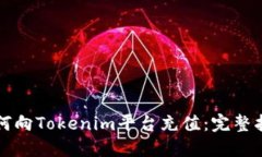 如何向Tokenim平台充值：完整指南