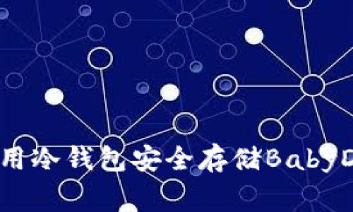 如何使用冷钱包安全存储BabyDoge币？