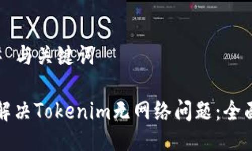 ### 与关键词

如何解决Tokenim无网络问题：全面指南