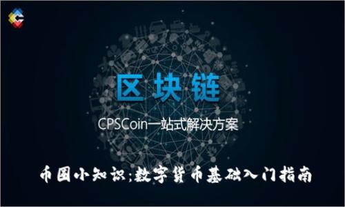 币圈小知识：数字货币基础入门指南