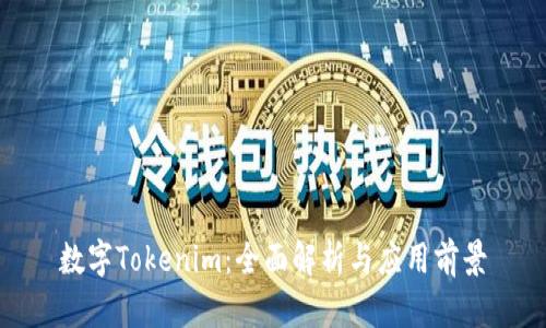 数字Tokenim：全面解析与应用前景