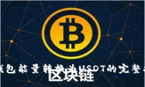冷钱包能量转换为USDT的完整指南