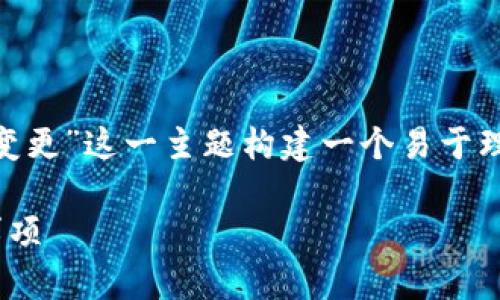 为了更好地帮助你，我们可以围绕“Tokenim地址变更”这一主题构建一个易于理解的和相应的内容结构。以下是相关内容的提议：

Tokenim地址变更：用户必知的应对策略与注意事项