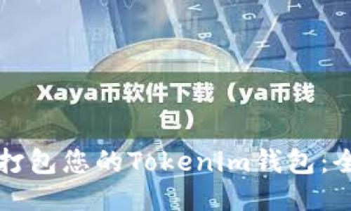 如何成功打包您的Tokenim钱包：全方位指南