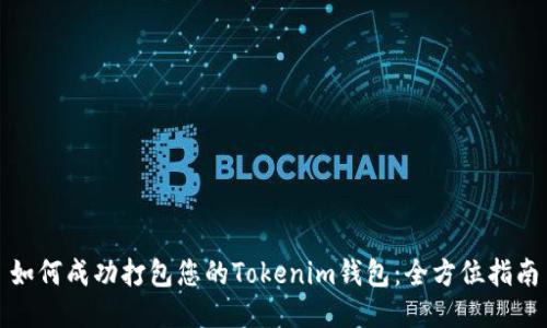 如何成功打包您的Tokenim钱包：全方位指南