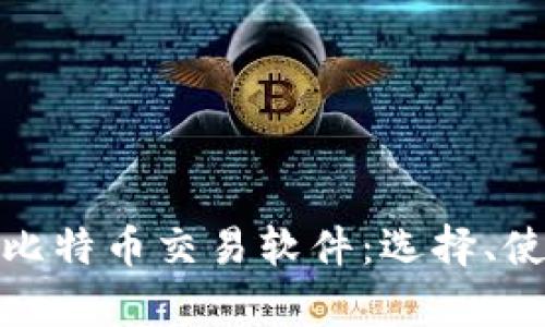 全面解析比特币交易软件：选择、使用与趋势