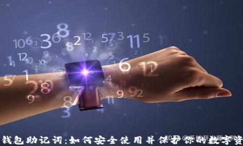 
冷钱包助记词：如何安全使用并保护你的数字资产