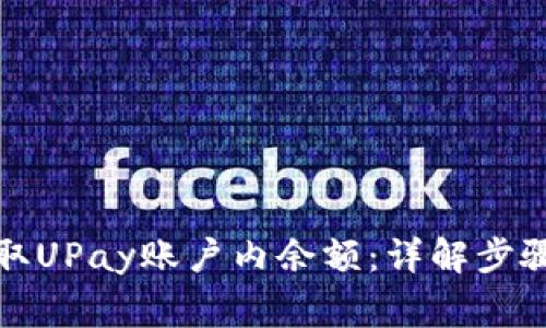 如何安全提取UPay账户内余额：详解步骤与注意事项