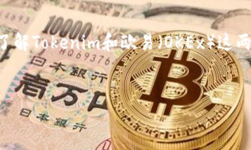 对于“tokenim可以转欧易吗”这个问题，我们需要从多个角度来分析，首先了解Tokenim和欧易（OKEx）这两个平台的特点和操作流程。下面是我为你准备的内容大纲和相关问题解析。

### 
Tokenim是否能向欧易（OKEx）转账？全面解析及操作指南