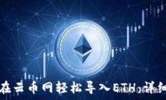   如何在云币网轻松导入ETH：详细指南