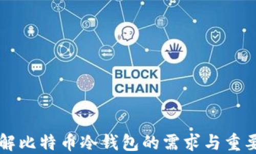 
了解比特币冷钱包的需求与重要性