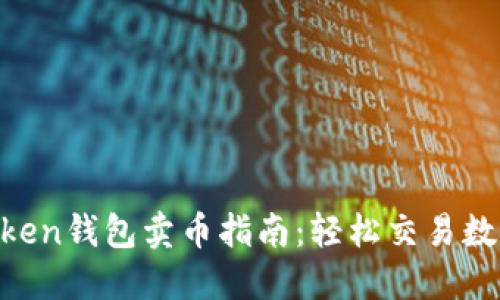 IM Token钱包卖币指南：轻松交易数字资产