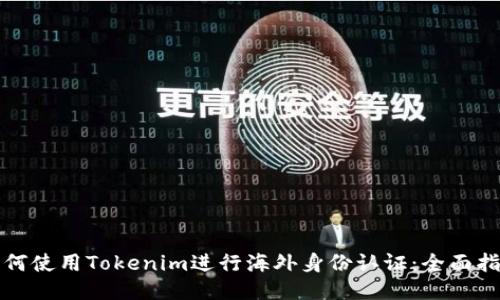 如何使用Tokenim进行海外身份认证：全面指南