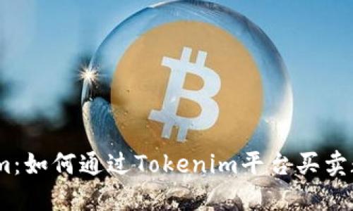 **Tokenim：如何通过Tokenim平台买卖数字货币？