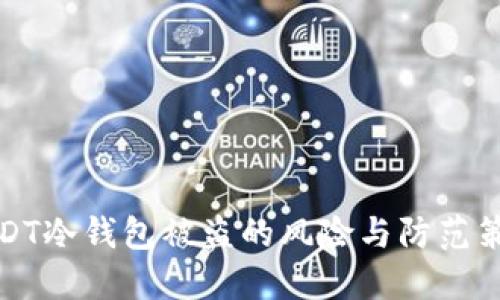 USDT冷钱包被盗的风险与防范策略
