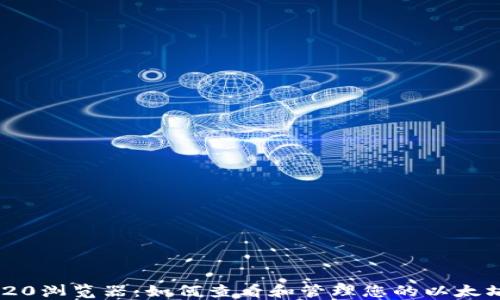 
USDT ERC20浏览器：如何查看和管理您的以太坊USDT资产