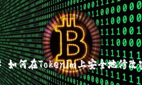 ## 如何在Tokenim上安全地修改密码