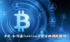 ## 如何在Tokenim上安全地修改密码
