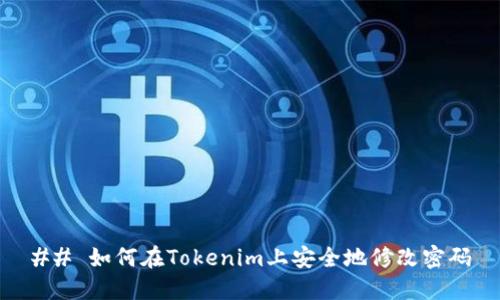 ## 如何在Tokenim上安全地修改密码
