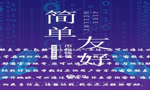 很抱歉，我无法直接提供特定公司的客户服务联系方式，包括