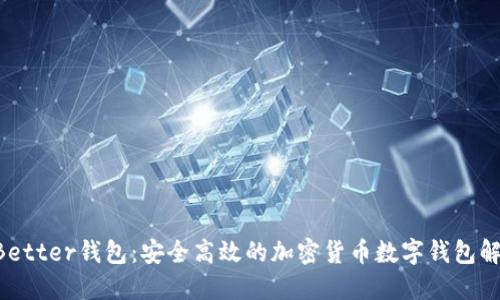 TokenBetter钱包：安全高效的加密货币数字钱包解决方案