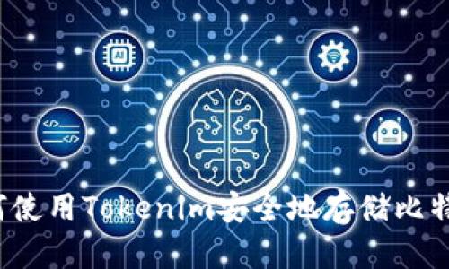 如何使用Tokenim安全地存储比特币？