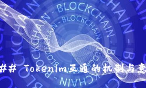 ### Tokenim互通的机制与意义