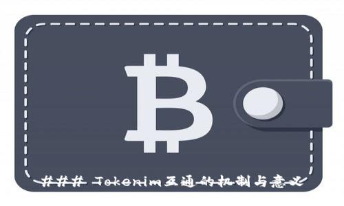 ### Tokenim互通的机制与意义