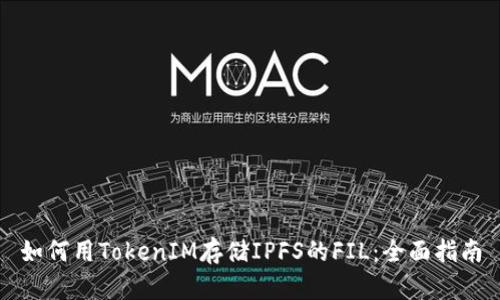 如何用TokenIM存储IPFS的FIL：全面指南