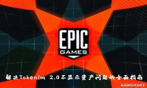 解决Tokenim 2.0不显示资产问题的全面指南