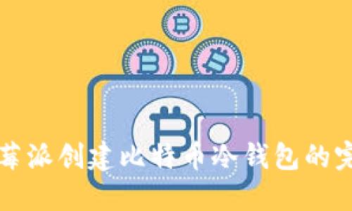 利用树莓派创建比特币冷钱包的完整指南