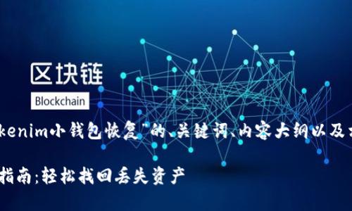 好的，这里是关于“tokenim小钱包恢复”的、关键词、内容大纲以及相关问题的详细介绍。

Tokenim小钱包恢复指南：轻松找回丢失资产