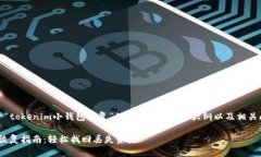 好的，这里是关于“tokenim小钱包恢复”的、关键