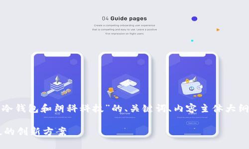 在这里，我将为你提供一个关于“冷钱包和朗科科技”的、关键词、内容主体大纲，以及七个相关问题的详细介绍。

理解冷钱包的安全性与朗科科技的创新方案