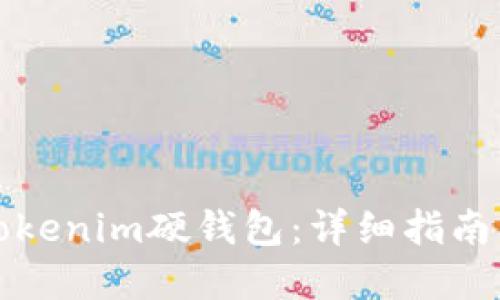 如何设置Tokenim硬钱包：详细指南与最佳实践