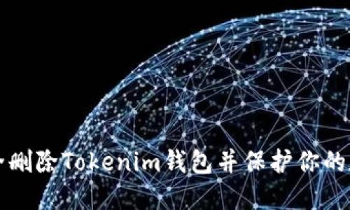 如何安全删除Tokenim钱包并保护你的数字资产