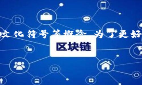 这是一个关于“tokenim和骷髅”的主题，可能涉及到数字资产、区块链、以及某些文化符号等概念。为了更好地展开这个主题，这里我将提供一个的、关键词，以及内容大纲，并回答相关问题。

提案:  
解析Tokenim与骷髅文化的交汇：未来数字资产的象征