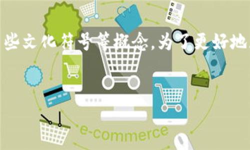 这是一个关于“tokenim和骷髅”的主题，可能涉及到数字资产、区块链、以及某些文化符号等概念。为了更好地展开这个主题，这里我将提供一个的、关键词，以及内容大纲，并回答相关问题。

提案:  
解析Tokenim与骷髅文化的交汇：未来数字资产的象征