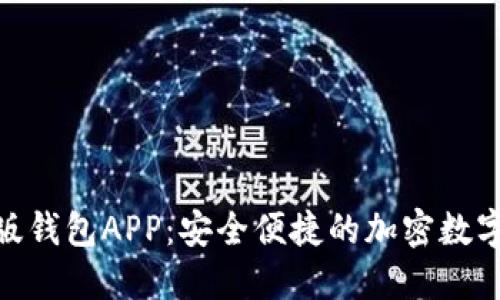 Tokenim苹果版钱包APP：安全便捷的加密数字货币管理助手