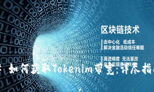 # 如何获取Tokenim带宽：详尽指南