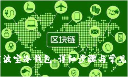 如何下载波宝冷钱包：详细步骤与常见问题解析