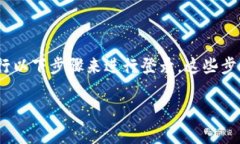 要使用Tokenim或任何其他加密货币平台，用户通常