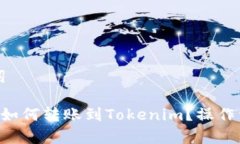 ### 和关键词火币网买ETH后如何转账到Tokenim？操作