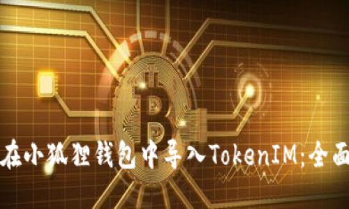 优质
如何在小狐狸钱包中导入TokenIM：全面指南