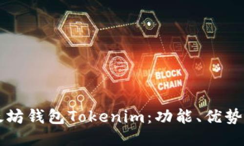 ### 以太坊钱包Tokenim：功能、优势与使用指南